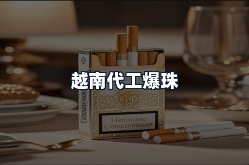 越南代工爆珠