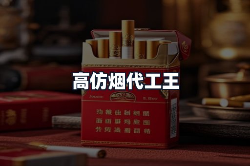 高仿烟代工王